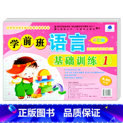 [正版]学前班语言基础训练1 彩色版 世纪方舟成长1+1儿童早教新蕾出版社幼儿学前测试卷语言拼音数学综合大中小班学前测