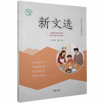正版新书]新文学选 七年级第二册不详9787101140583