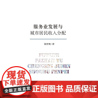 服务业发展与城市居民收入分配