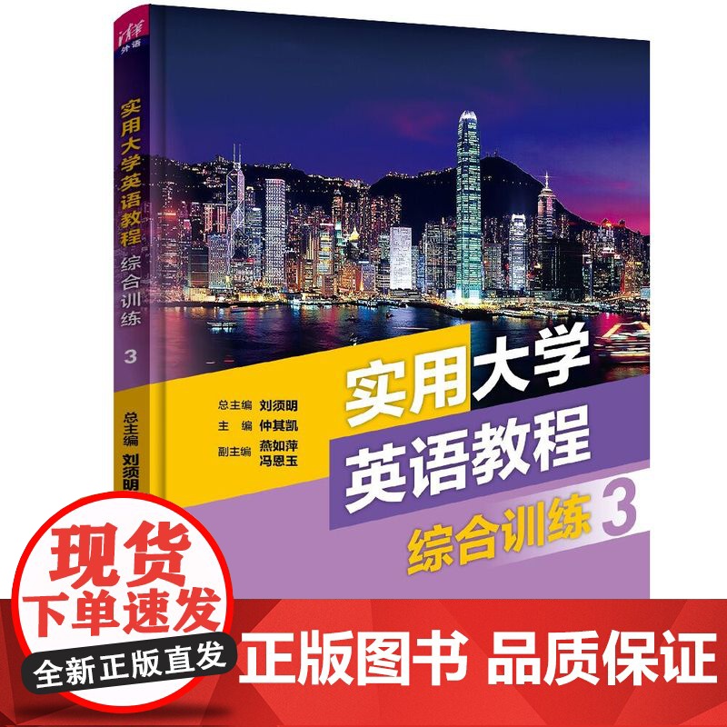 正版新书 实用大学英语教程综合训练3 刘须明 仲其凯 燕如萍 清华大学出版社 英语,四级考试,考研