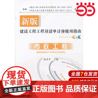 市政工程/新版建设工程工程量清单计价使用指南.赵亚军 主编9787516005026