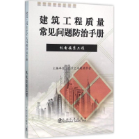 音像建筑工程质量常见问题防治手册北京土木建筑学会 编