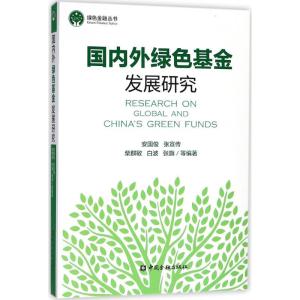 正版新书]国内外绿色基金发展研究安国俊9787504993403