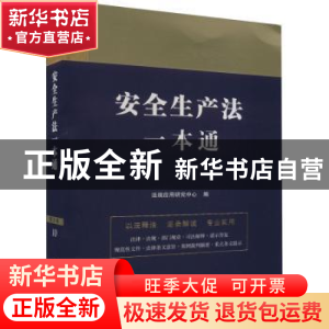 正版 安全生产法一本通 法规应用研究中心 中国法制出版社 978752