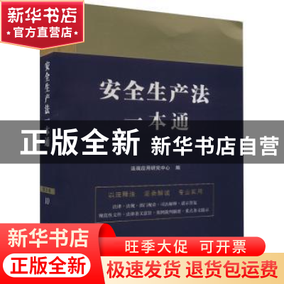 正版 安全生产法一本通 法规应用研究中心 中国法制出版社 978752