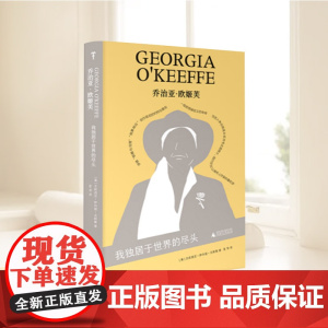 正版新书 乔治亚·欧姬芙 我独居于世界的尽头 解锁“美国现代主义之母”用孤独与灵感构筑的私密宇宙 广西师范大学出版社