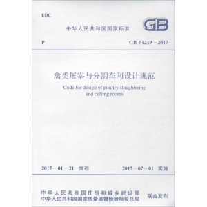 [N]禽类屠宰与分割车间设计规范-9155182009707