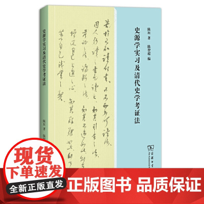 史源学实习及清代史学考证法 陈垣 商务印书馆 正版书籍