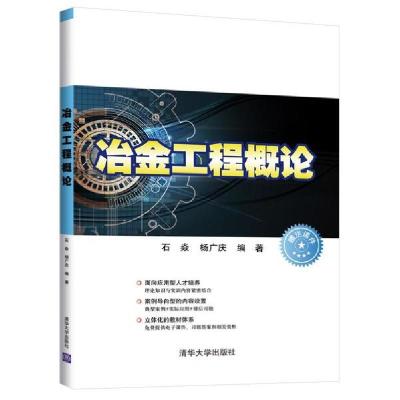 正版新书]冶金工程概论石焱、杨广庆9787302544890