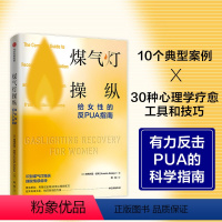 [正版]煤气灯操纵 给女性的反PUA指南 阿梅利亚凯利著 摆脱心理操控和情感虐待的实用指南 助你获得疗愈和重生