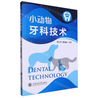 [N]小动物牙科技术-9787313292308