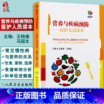 [正版]营养与疾病预防 医护人员读本 王陇德 马冠生主编 人民卫生出版社 临床营养学营养师辅导书 营养学基础知识 膳食