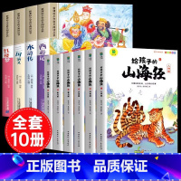 [彩色图案注音10册]四大名着全套+给孩子的山海经 [正版]四大名着小学生版注音版全套4册 西游记三国演义水浒传红楼梦原