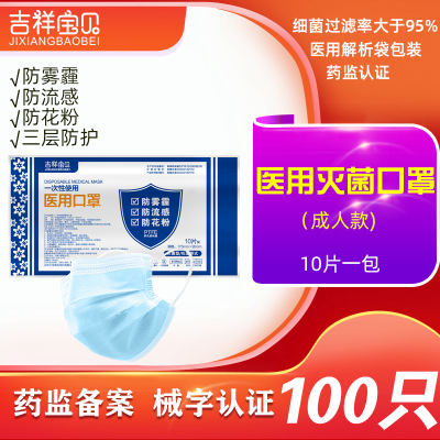 吉祥宝贝一次性使用医用口罩灭菌级 100只 三层 医生医疗医护专用防飞沫防病菌防尘成人男女适用