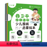 [正版]图书 Q聂卫平围棋道场系列:聂卫平围棋道场少儿围棋启蒙绘本(全6册)(3-6岁)聂卫平人民邮电97871155