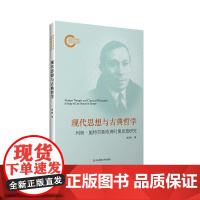 现代思想与古典哲学 列奥·施特劳斯欧洲时期思想研究 国家社科基金后期资助项目成果 正版 华东师范大学出版社