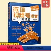 [正版]微信视频号运营从入门到精通 新媒体运营 微信短视频号制作账号申请与管理粉丝引流带货直播管理内容规划变现数据分析