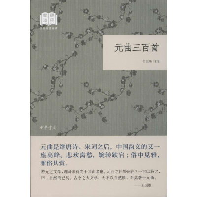 元曲三百首/国民阅读经典