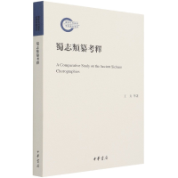 音像蜀志类纂考释王炎 著