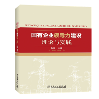 醉染图书国有企业领导力建设理论与实践9787519849702