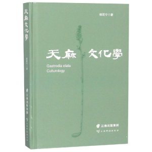 [M]天麻文化学-9787558718076