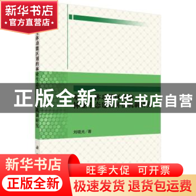 正版 基于主体功能区划的林业生态建设补偿机制研究 刘晓光 科学