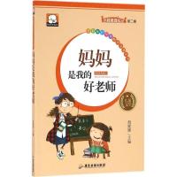 正版新书]注音版彩绘本励志文学丛书?妈妈是我的好老师彭媛媛978