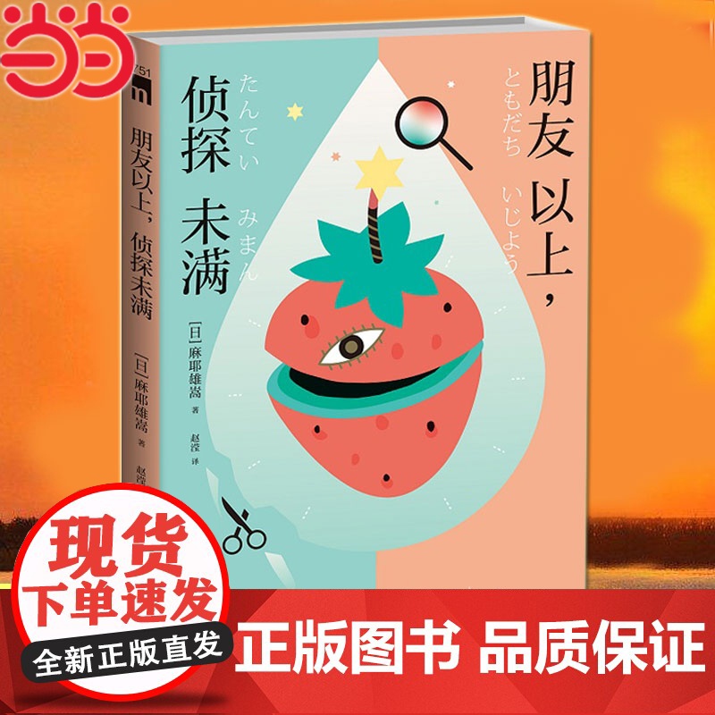 []朋友以上侦探未满(麻耶雄嵩作品 伊贺之乡俳句比拟杀人×护城河幽灵之谜×高中合宿集训杀人事件)午夜文库