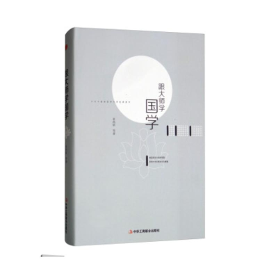 正版新书]跟大师学国学辜鸿铭 等 著9787515822228