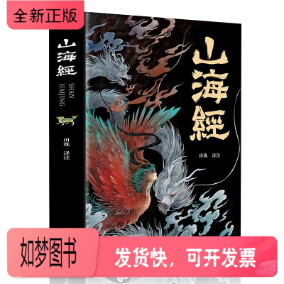 正版新书-山海经正版全集无删减图解山海经彩图版全解珍藏版经典画册原著白话文三海经校注图文历史高中生青少年原文国学经典书
