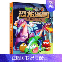 9.奇兵大对决 [正版]任选植物大战僵尸2恐龙漫画书全套45册飞越天坑永远的灯塔极地大作战黄金杀手小学生三四五六年级课外
