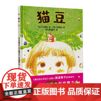 猫豆(《窗边的小豆豆》出版人猿渡静子新译佳作!给孩子的入园礼:融入集体,建立友谊,超多细节激发孩子的专注力、观察力