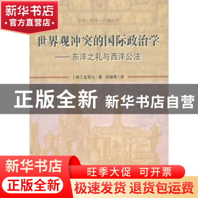 正版 世界观冲突的国际政治学:东洋之礼与西洋公法 (韩)金容九著