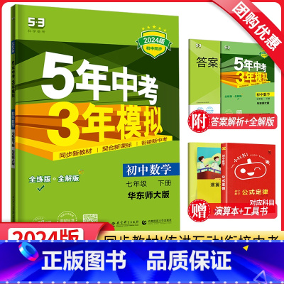 数学 七年级下 [正版]2024新版5年中考3年模拟七年级下册数学华东师大版HS 五年中考三年模拟初一7年级下同步训练辅