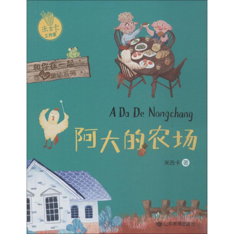 正版新书]阿大的农场-关于正义、勇敢、尊严、爱的故事 米吉卡作