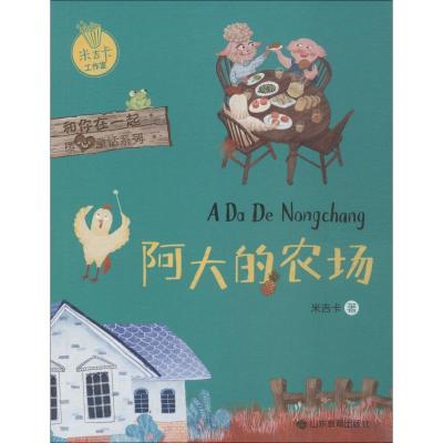 正版新书]阿大的农场-关于正义、勇敢、尊严、爱的故事 米吉卡作