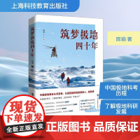 筑梦极地四十年 陈瑜 著 其它科学技术生活 正版图书籍 上海科技教育出版社