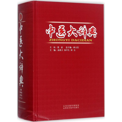 醉染图书中医大辞典9787537752473