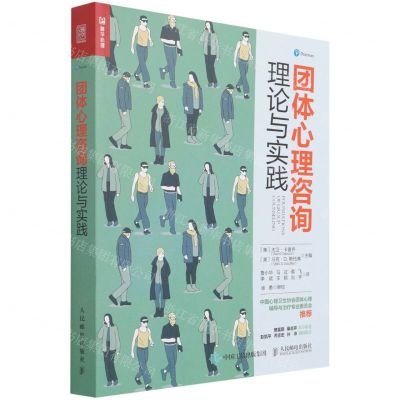 [N]团体心理咨询理论与实践-9787115567062