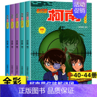 [共5册]名侦探柯南40-44册(大开本 [正版]名侦探柯南漫画书全套60册探案系列1-10儿童侦探推理小说故事书男孩破