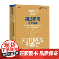期货市场完全指南 技术分析 交易系统 基本面分析 期权 利差和交易原则 第2版 杰克·施瓦格等 著 金融与投资