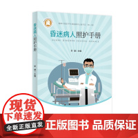 昏迷病人照护手册 健康中国医学科普融媒体出版项目 主编 宋健 提升昏迷患者居家护理质量、防治长期昏迷导致的各种并