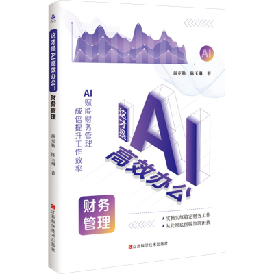 正版新书]这才是AI高效办公 财务管理颜克勤,陈玉琳 著978753909