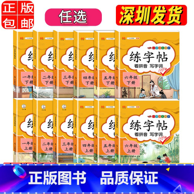 上册 小学五年级 [正版]单选2023人教版 小学一年级字帖 练字二年级三年级上册语文同步练字帖 四五六年级上下册控笔训