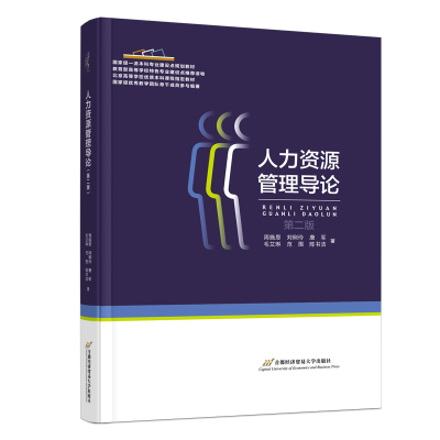醉染图书人力资源管理导论(第二版)9787563834990
