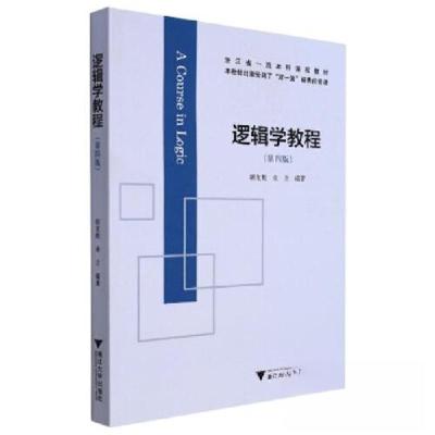 正版新书]逻辑学教程胡龙彪9787308223454