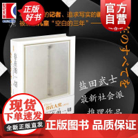 存在的一切 盐田武士著社会派推理作品上海文化出版社2024年书店大奖入围作品侦探小说
