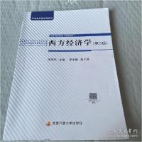正版新书]电大国家开放大学融媒体教材 西方经济学 第5版侯荣华9