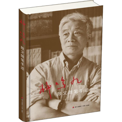 醉染图书柳鸣九散文随笔手迹9787550724365