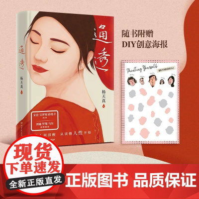 通透 杨天真新书 活成人间清醒从读懂人性开始 宋佳 吴梦知、薛兆丰 作序,刘墉、罗翔、马东 诚意 正版书籍